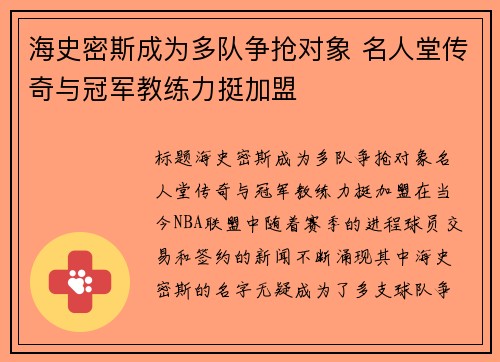 海史密斯成为多队争抢对象 名人堂传奇与冠军教练力挺加盟
