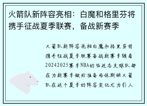 火箭队新阵容亮相：白魔和格里芬将携手征战夏季联赛，备战新赛季