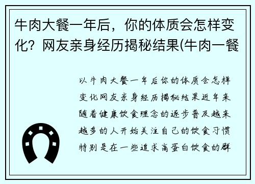 牛肉大餐一年后，你的体质会怎样变化？网友亲身经历揭秘结果(牛肉一餐吃多少合适)