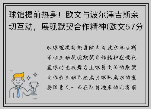 球馆提前热身！欧文与波尔津吉斯亲切互动，展现默契合作精神(欧文57分 波波维奇)