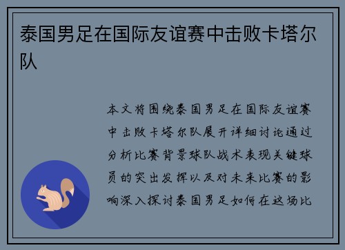 泰国男足在国际友谊赛中击败卡塔尔队