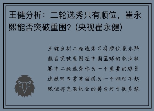 王健分析：二轮选秀只有顺位，崔永熙能否突破重围？(央视崔永健)