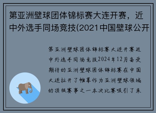 第亚洲壁球团体锦标赛大连开赛，近中外选手同场竞技(2021中国壁球公开赛)