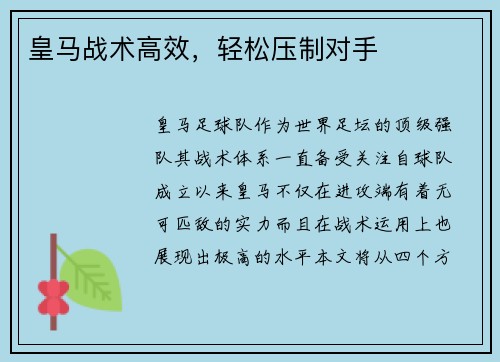 皇马战术高效，轻松压制对手