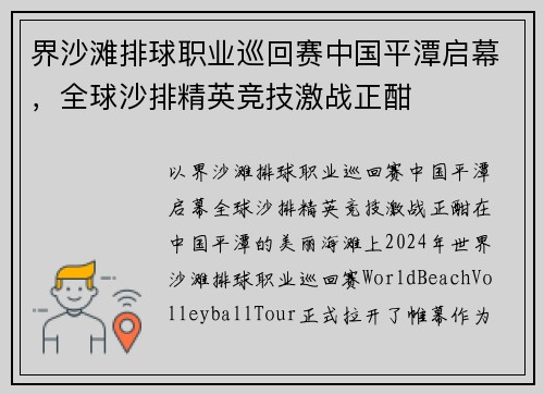 界沙滩排球职业巡回赛中国平潭启幕，全球沙排精英竞技激战正酣