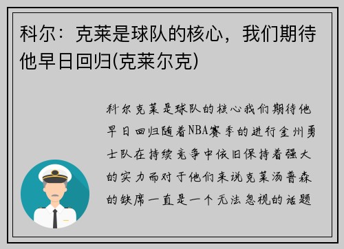 科尔：克莱是球队的核心，我们期待他早日回归(克莱尔克)