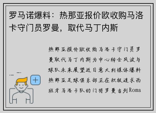 罗马诺爆料：热那亚报价欧收购马洛卡守门员罗曼，取代马丁内斯