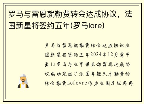 罗马与雷恩就勒费转会达成协议，法国新星将签约五年(罗马lore)