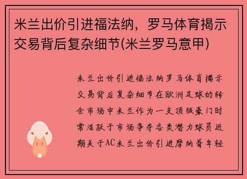 米兰出价引进福法纳，罗马体育揭示交易背后复杂细节(米兰罗马意甲)