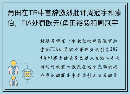 角田在TR中言辞激烈批评周冠宇和索伯，FIA处罚欧元(角田裕毅和周冠宇)