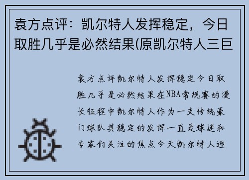 袁方点评：凯尔特人发挥稳定，今日取胜几乎是必然结果(原凯尔特人三巨头)