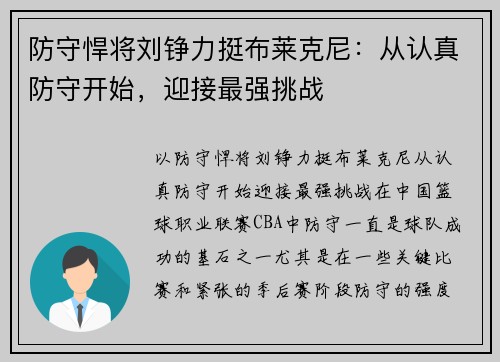 防守悍将刘铮力挺布莱克尼：从认真防守开始，迎接最强挑战
