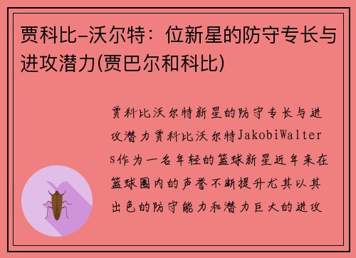 贾科比-沃尔特：位新星的防守专长与进攻潜力(贾巴尔和科比)