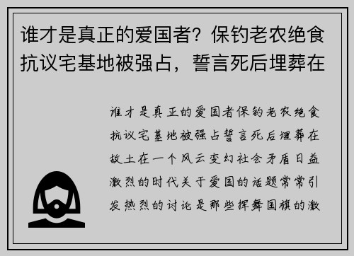 谁才是真正的爱国者？保钓老农绝食抗议宅基地被强占，誓言死后埋葬在故土
