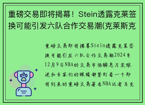 重磅交易即将揭幕！Stein透露克莱签换可能引发六队合作交易潮(克莱斯克k)