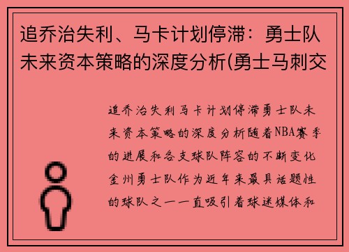 追乔治失利、马卡计划停滞：勇士队未来资本策略的深度分析(勇士马刺交易最新消息)