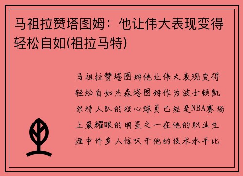 马祖拉赞塔图姆：他让伟大表现变得轻松自如(祖拉马特)