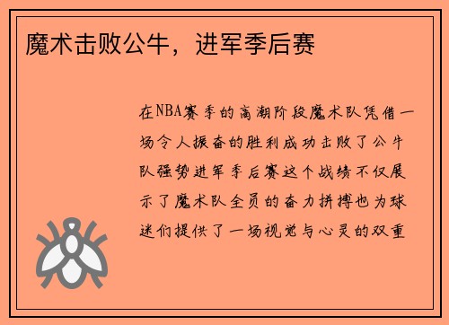 魔术击败公牛，进军季后赛