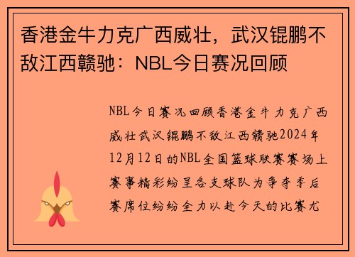 香港金牛力克广西威壮，武汉锟鹏不敌江西赣驰：NBL今日赛况回顾