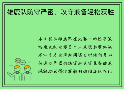 雄鹿队防守严密，攻守兼备轻松获胜