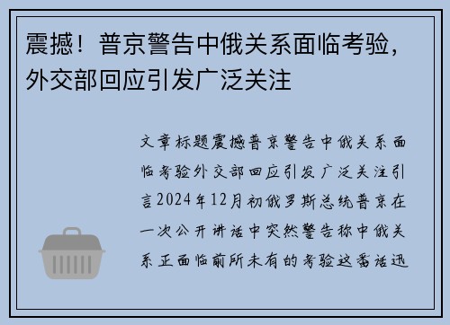 震撼！普京警告中俄关系面临考验，外交部回应引发广泛关注