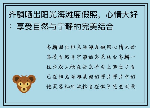 齐麟晒出阳光海滩度假照，心情大好：享受自然与宁静的完美结合