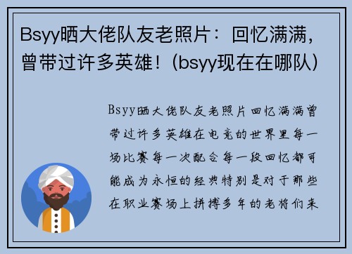 Bsyy晒大佬队友老照片：回忆满满，曾带过许多英雄！(bsyy现在在哪队)
