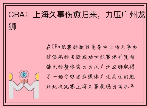 CBA：上海久事伤愈归来，力压广州龙狮