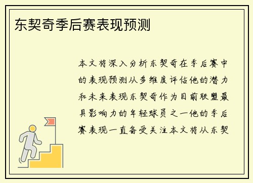 东契奇季后赛表现预测