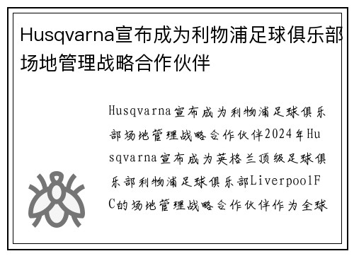 Husqvarna宣布成为利物浦足球俱乐部场地管理战略合作伙伴