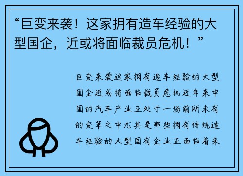 “巨变来袭！这家拥有造车经验的大型国企，近或将面临裁员危机！”
