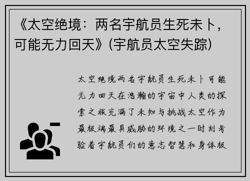 《太空绝境：两名宇航员生死未卜，可能无力回天》(宇航员太空失踪)
