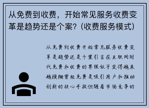 从免费到收费，开始常见服务收费变革是趋势还是个案？(收费服务模式)
