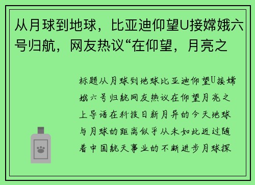 从月球到地球，比亚迪仰望U接嫦娥六号归航，网友热议“在仰望，月亮之上”