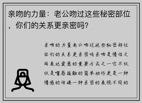 亲吻的力量：老公吻过这些秘密部位，你们的关系更亲密吗？