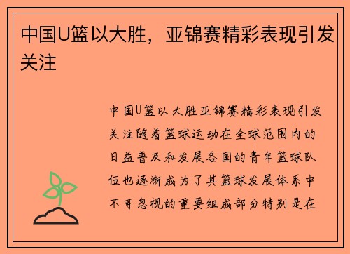 中国U篮以大胜，亚锦赛精彩表现引发关注