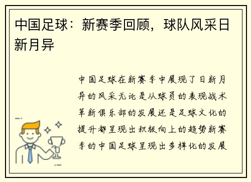 中国足球：新赛季回顾，球队风采日新月异