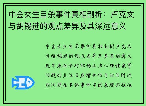 中金女生自杀事件真相剖析：卢克文与胡锡进的观点差异及其深远意义