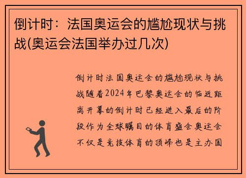 倒计时：法国奥运会的尴尬现状与挑战(奥运会法国举办过几次)