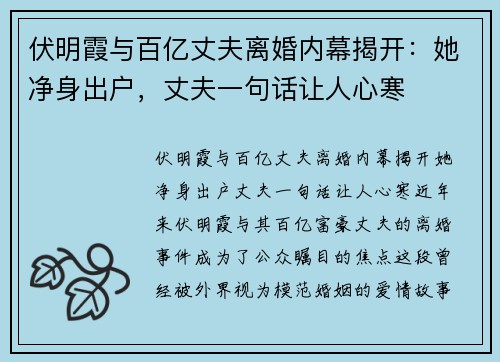 伏明霞与百亿丈夫离婚内幕揭开：她净身出户，丈夫一句话让人心寒