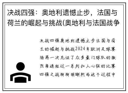 决战四强：奥地利遗憾止步，法国与荷兰的崛起与挑战(奥地利与法国战争)