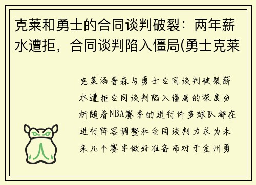 克莱和勇士的合同谈判破裂：两年薪水遭拒，合同谈判陷入僵局(勇士克莱伤病)