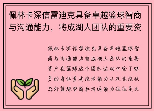 佩林卡深信雷迪克具备卓越篮球智商与沟通能力，将成湖人团队的重要资产
