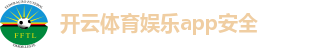 开云体育官方App安全下载入 -畅享体育娱乐新体验